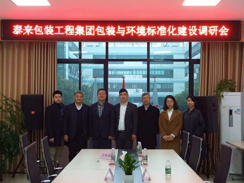 泰來包裝工程集團包裝與環(huán)境標準化建設(shè)調(diào)研會